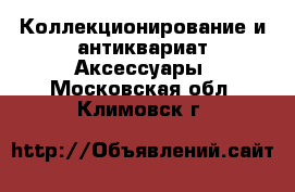 Коллекционирование и антиквариат Аксессуары. Московская обл.,Климовск г.